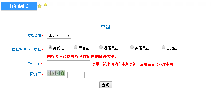 黑龍江2016年中級(jí)會(huì)計(jì)職稱考試準(zhǔn)考證打印入口