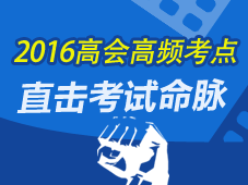 2016年高級會計師考試高頻考點