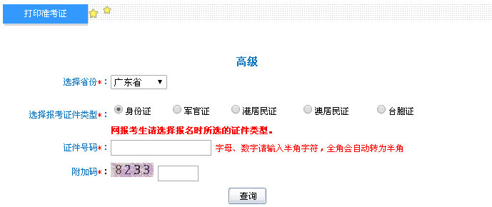 廣東2016年高級會計師考試準(zhǔn)考證打印入口