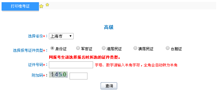 上海2016年高級會計師考試準考證打印入口已開通