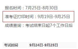 2016年基金從業(yè)9月考試準(zhǔn)考證打印時(shí)間9月19日-25日