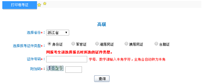 浙江2016年高級會計師考試準考證打印入口已開通