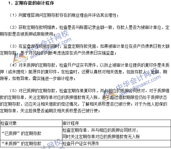 2016注冊會(huì)計(jì)師《審計(jì)》高頻考點(diǎn)：其他貨幣資金的實(shí)質(zhì)性程序