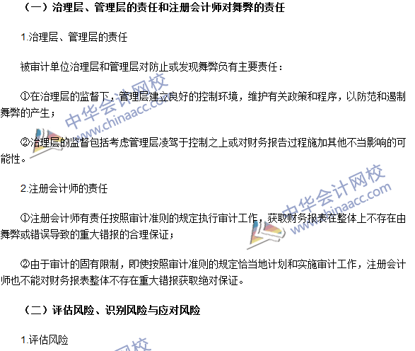 注冊(cè)會(huì)計(jì)師《審計(jì)》高頻考點(diǎn)：財(cái)務(wù)報(bào)表審計(jì)中與舞弊相關(guān)的責(zé)任