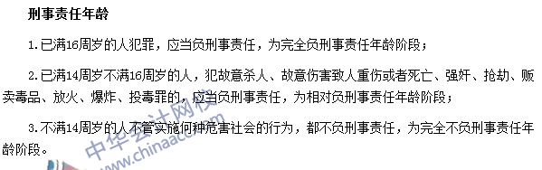 銀行職業(yè)資格法律法規(guī)與綜合能力高頻考點：刑事責任年齡