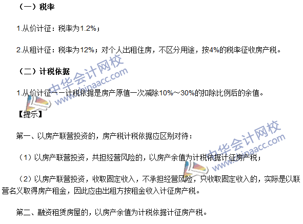 注冊會計師《稅法》考點：房產(chǎn)稅稅率、計稅依據(jù)和應(yīng)納稅額的計算