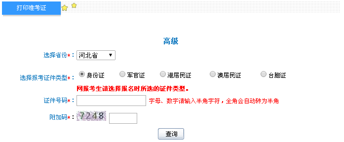 河北2016年高級(jí)會(huì)計(jì)師考試準(zhǔn)考證打印入口已開通