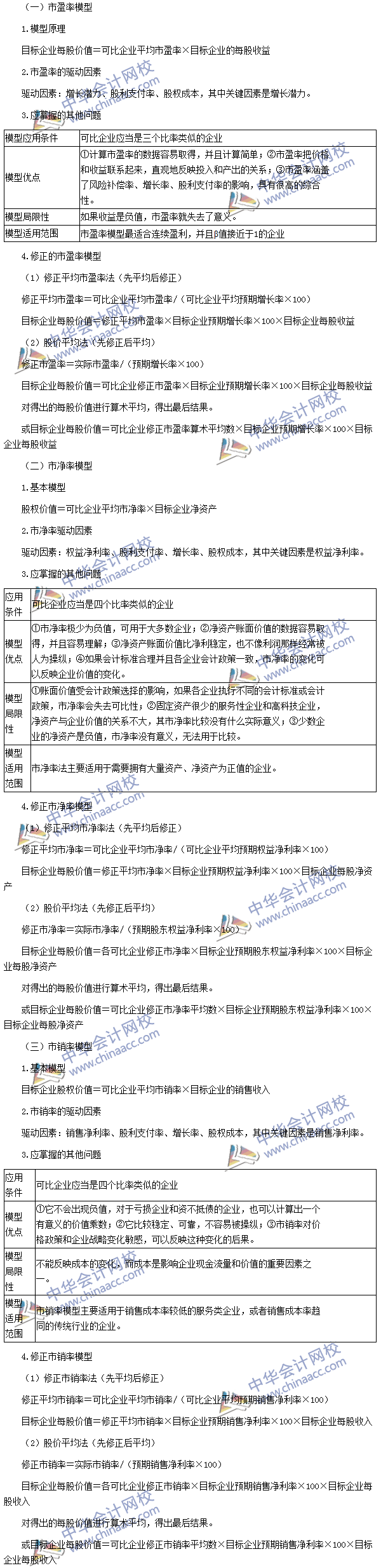 2016注會《財(cái)務(wù)成本管理》高頻考點(diǎn)：相對價(jià)值法評估方法