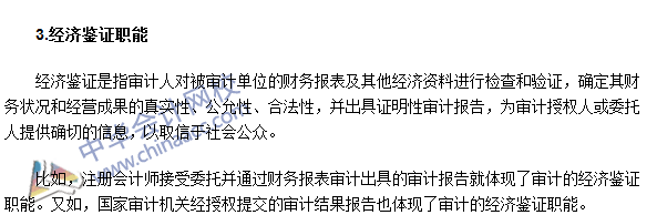 2016年中級審計(jì)師《審計(jì)理論與實(shí)務(wù)》高頻考點(diǎn)：審計(jì)的職能