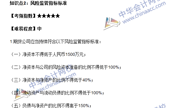 期貨從業(yè)《期貨法律法規(guī)》法條九高頻考點：風(fēng)險監(jiān)管指標標準