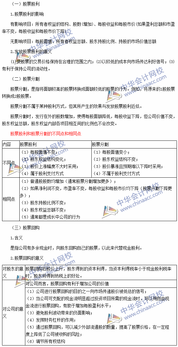 2016注會《財管》高頻考點：股票股利、股票分割與股票回購