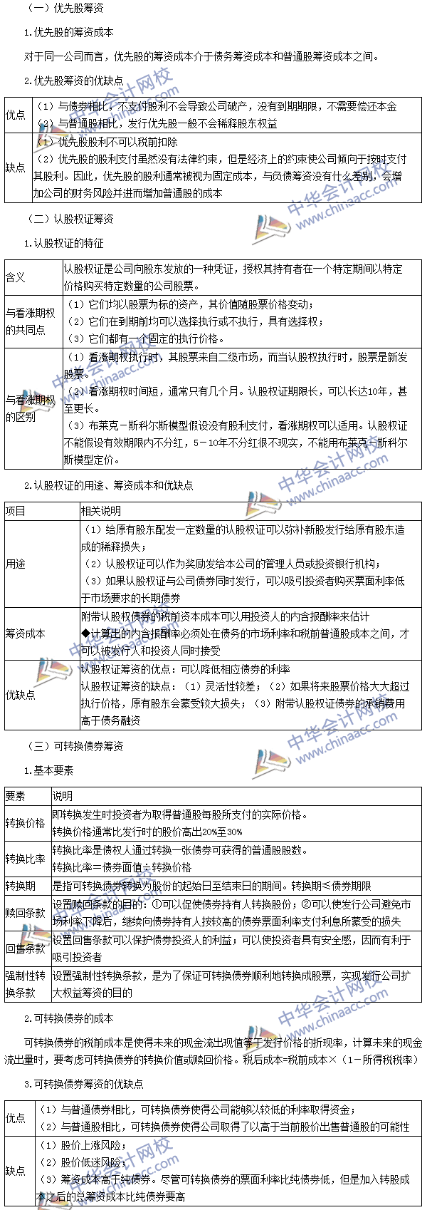 2016年注冊會(huì)計(jì)師考試《財(cái)務(wù)成本管理》高頻考點(diǎn)：混合籌資