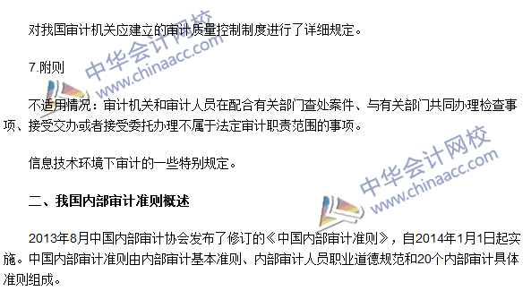 《審計理論與實務》高頻考點：我國國家審計和內(nèi)部審計準則概述