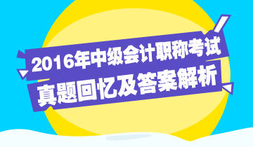 2016年中級(jí)會(huì)計(jì)職稱考試《財(cái)務(wù)管理》試題回憶及答案解析