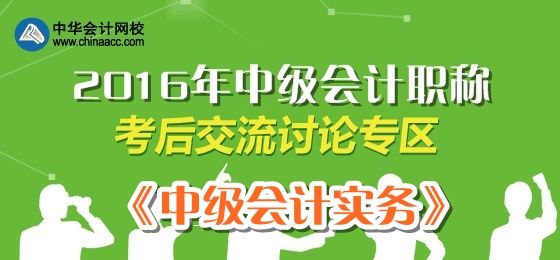 2016中級會計職稱《中級會計實務(wù)》考試考后討論帖