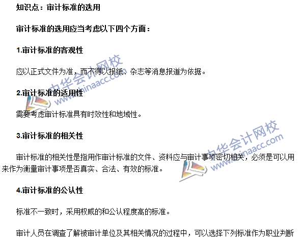 《審計理論與實務》高頻考點：審計標準的選用