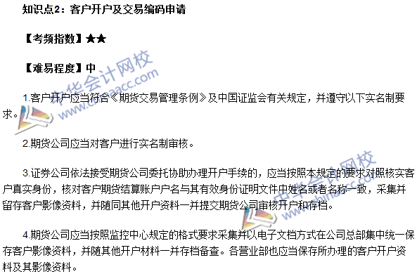 期貨從業(yè)《期貨法律法規(guī)》高頻考點：客戶開戶及交易編碼申請