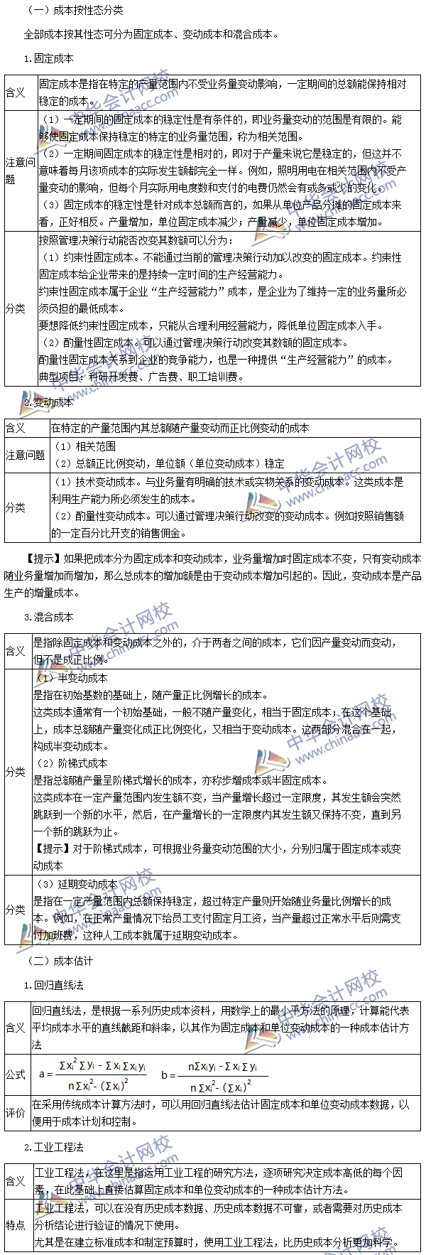 2016注會(huì)考試《財(cái)務(wù)成本管理》高頻考點(diǎn)：成本性態(tài)分析