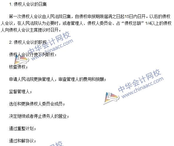 注冊(cè)會(huì)計(jì)師《經(jīng)濟(jì)法》高頻考點(diǎn)：債權(quán)人會(huì)議