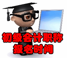 2017初級會計職稱考試報名時間是什么時候？