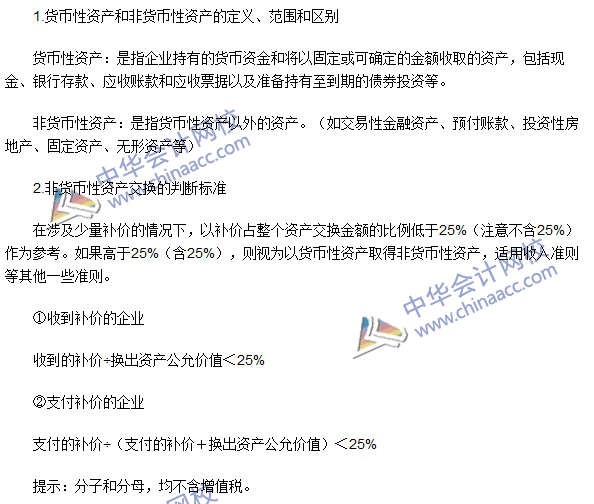 2016年注會《會計》高頻考點：非貨幣性資產(chǎn)交換的認定