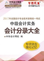 2017中級職稱《會計(jì)分錄大全》電子書熱銷 快速理清借貸關(guān)系