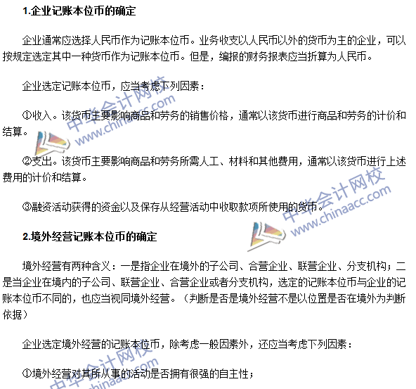 2016年注會(huì)《會(huì)計(jì)》高頻考點(diǎn)：記賬本位幣的確定