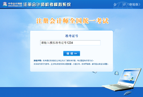 注冊會計師考試機考模擬系統(tǒng)（體驗版）