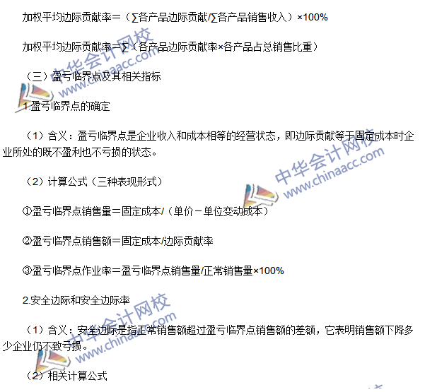 2016注會(huì)《財(cái)務(wù)成本管理》高頻考點(diǎn)：成本、數(shù)量和利潤分析