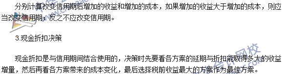 2016注會考試《財(cái)務(wù)成本管理》高頻考點(diǎn)：應(yīng)收賬款管理