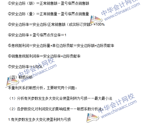 2016注會(huì)《財(cái)務(wù)成本管理》高頻考點(diǎn)：成本、數(shù)量和利潤分析