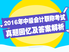 2016中級(jí)會(huì)計(jì)考試答案