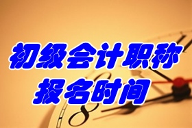 2017年初級會計職稱考試報名時間為11月1日-30日