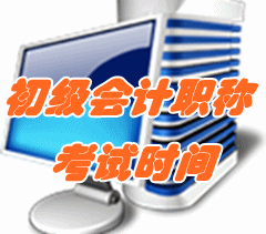 2017年初級(jí)會(huì)計(jì)職稱考試時(shí)間為5月13日-16日