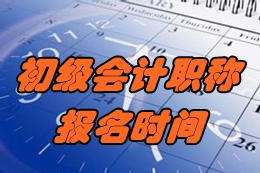 2017年北京初級(jí)會(huì)計(jì)職稱考試報(bào)名時(shí)間為11月1日-30日