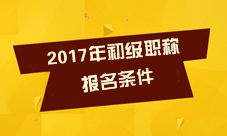 2017年初級會計職稱考試報名條件