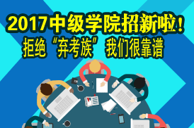 2017年中級會計職稱學院納新啦