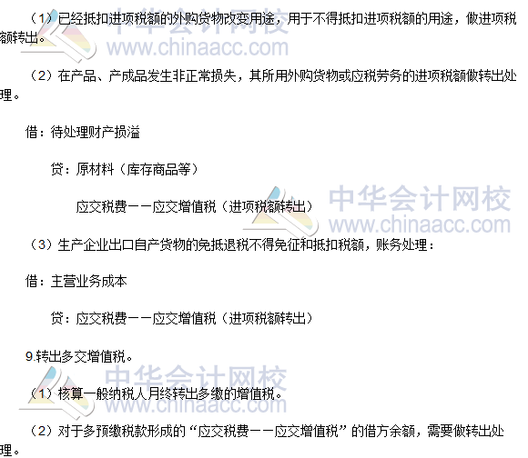 2016稅務(wù)師《涉稅服務(wù)實(shí)務(wù)》高頻考點(diǎn)：“應(yīng)交增值稅”明細(xì)科目