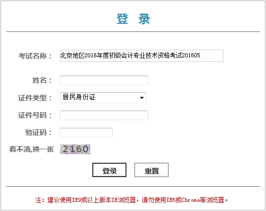 北京2016年初級會計職稱考試證書領取憑條