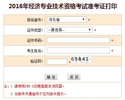 河北2016年經(jīng)濟師考試準(zhǔn)考證打印入口