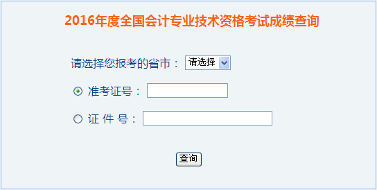 2016年中級(jí)會(huì)計(jì)職稱成績查詢?nèi)肟? width=