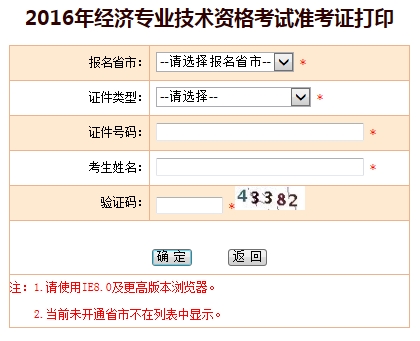 2016年經(jīng)濟師考試準考證打印入口