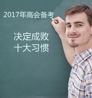 2017年高級會計(jì)師備考：決定成敗的十大習(xí)慣