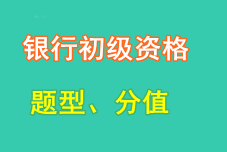 2016年銀行業(yè)初級資格考試題型、分值及答題注意事項(xiàng)