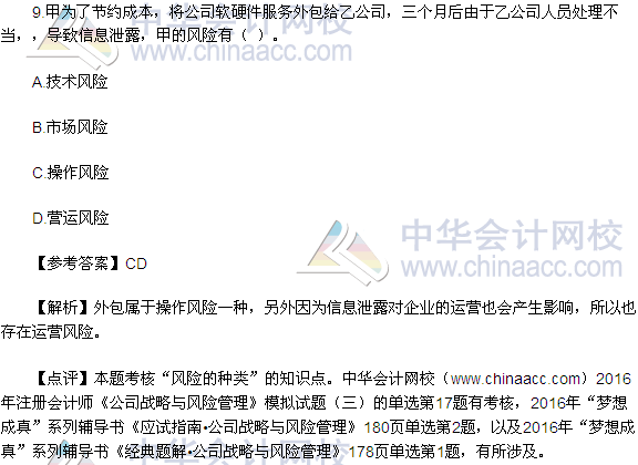 2016注會《公司戰(zhàn)略與風(fēng)險管理》多選題及答案（考生回憶版）