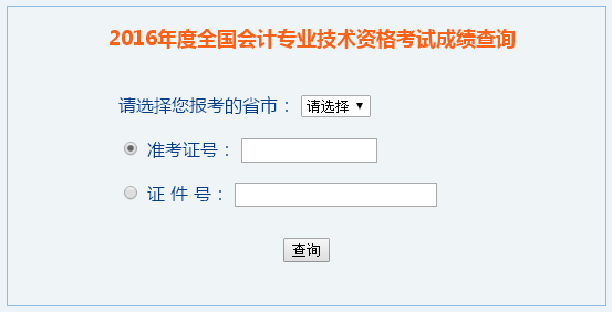 2016年中級會計(jì)職稱成績查詢?nèi)肟?全國會計(jì)資格評價(jià)網(wǎng)