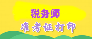 山東省2016年稅務師真考證打印時間