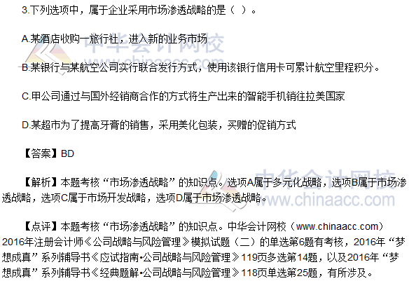 2016注會《公司戰(zhàn)略與風(fēng)險管理》多選題及答案（考生回憶版）