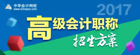 2017年高級會計師考試輔導熱招