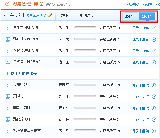 2017年中級(jí)會(huì)計(jì)職稱輔導(dǎo)課程贈(zèng)送2016年課程